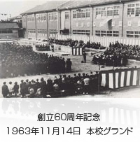 創立60周年記念 1963年11月14日  本校グランド