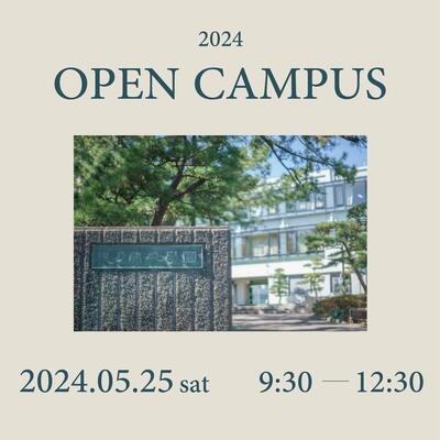 オープンキャンパス.jpg