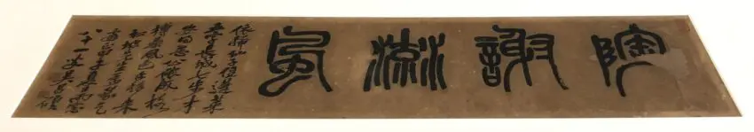 松坡文庫研究会】呉昌碩の書 | 逗子開成中学校・高等学校