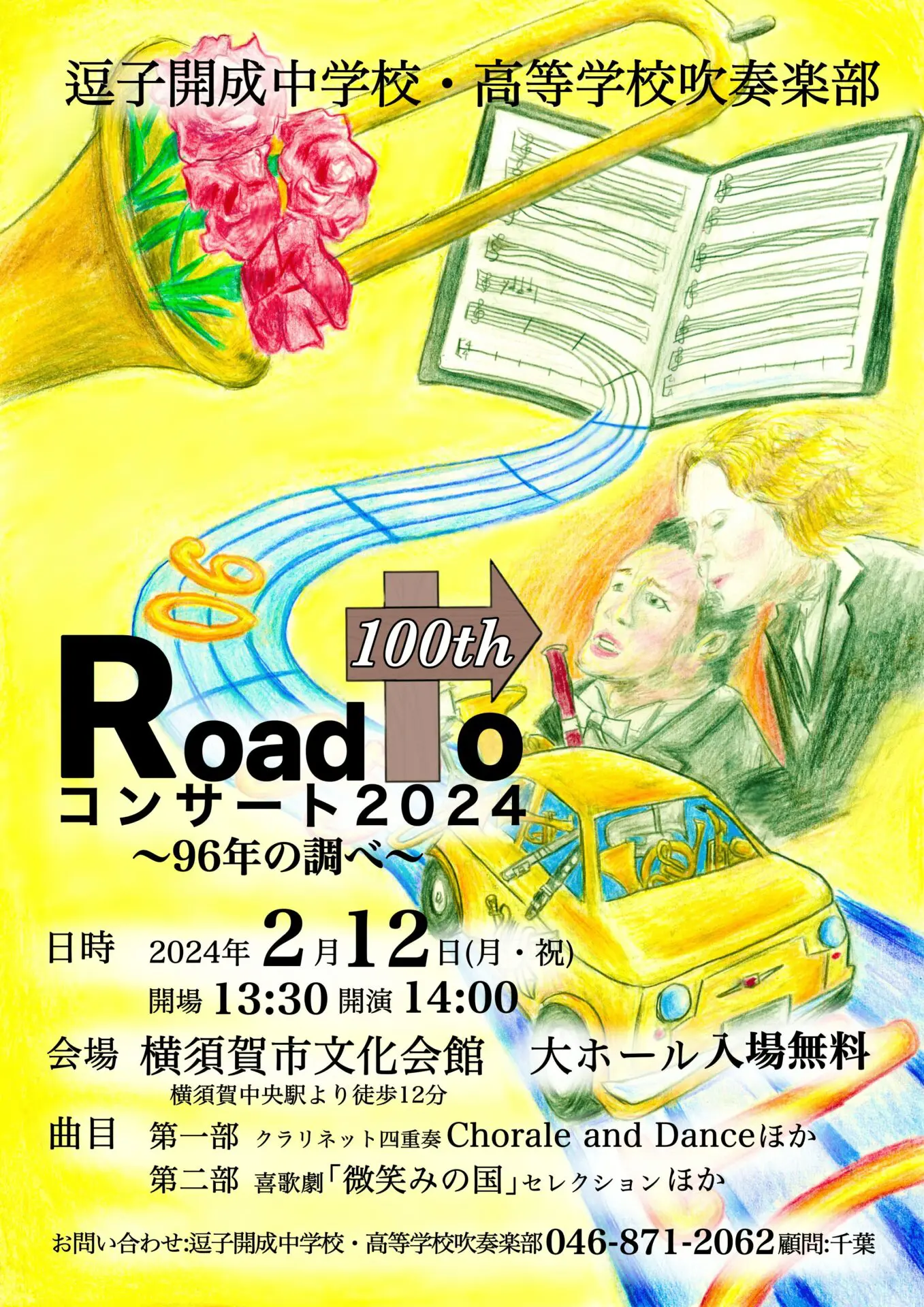 吹奏楽部 コンサート Road to 100th ～96年の調べ〜 | 逗子開成中学校