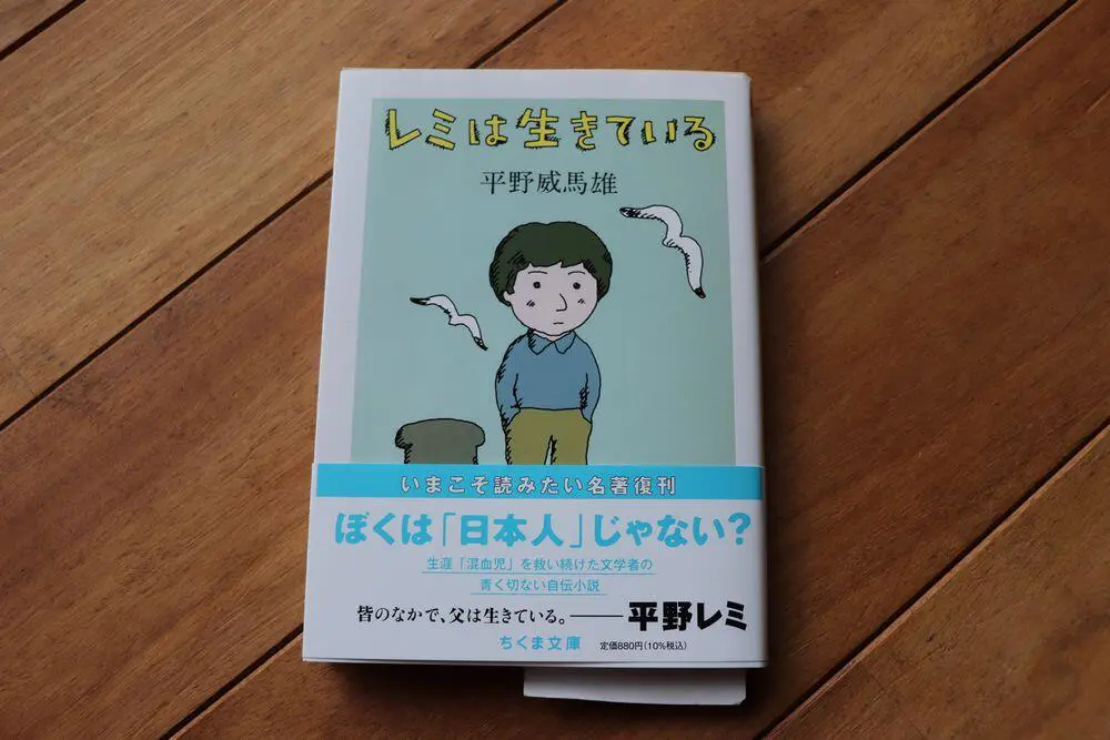 校史余滴 第十七回「『新版 レミは生きている』（平野威馬雄）を読む