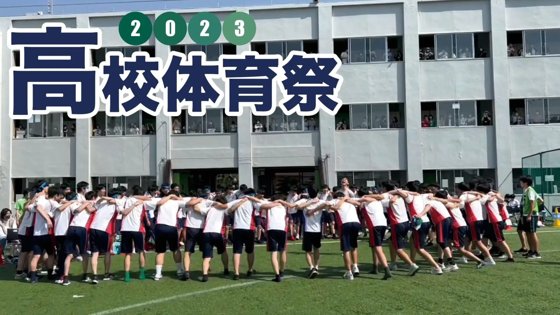 2023高校体育祭ダイジェスト | 逗子開成中学校・高等学校