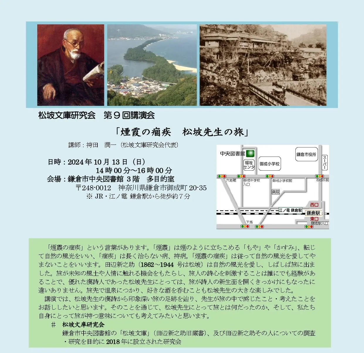 松坡文庫研究会の第9回講演会「煙霞の痼疾 松坡先生の旅」 | 逗子開成