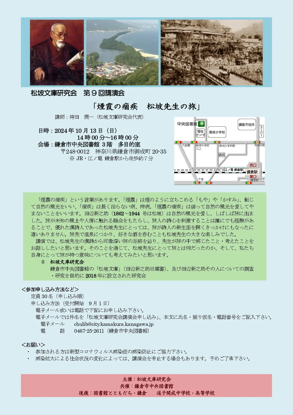松坡文庫研究会の第9回講演会「煙霞の痼疾 松坡先生の旅」 | 逗子開成
