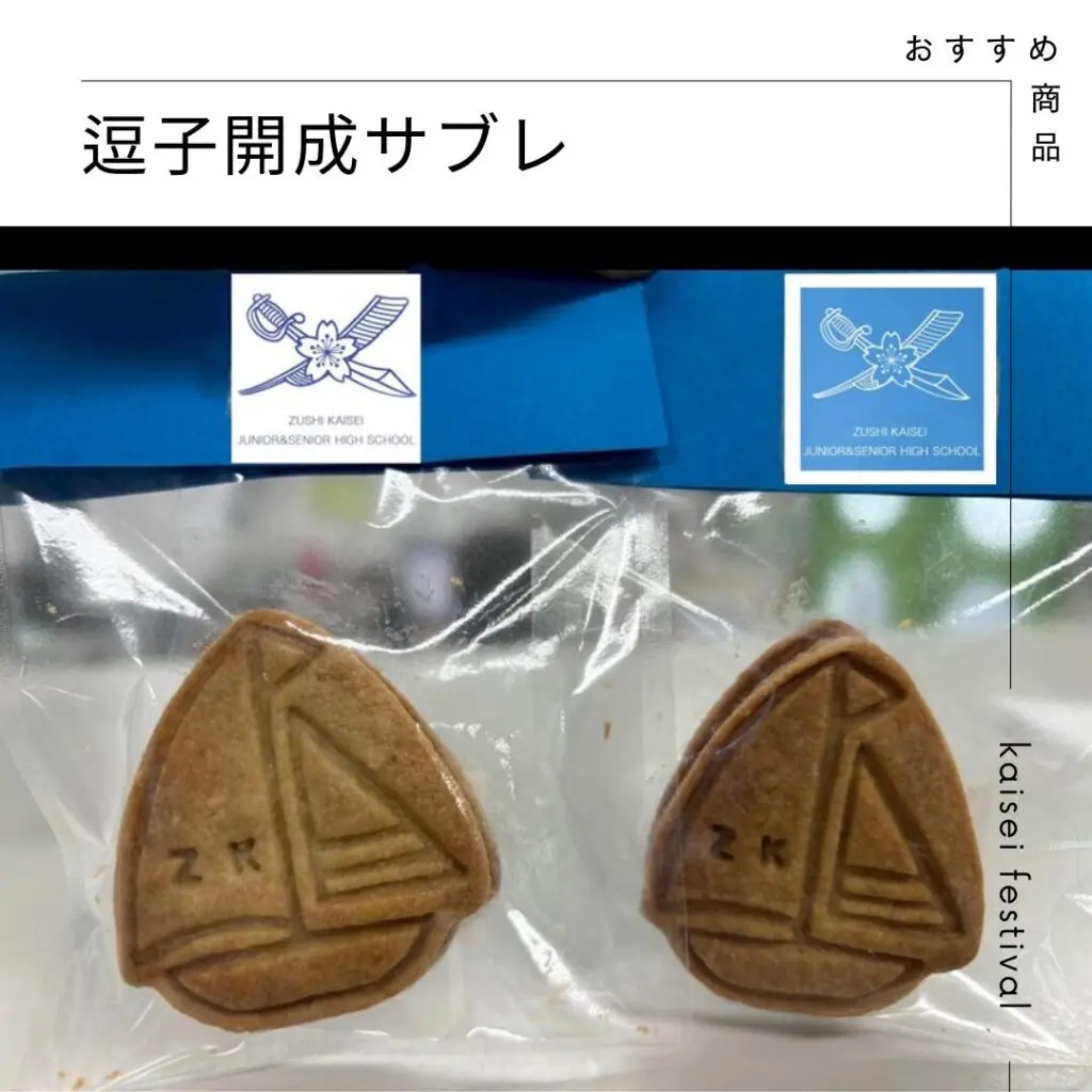2024開成祭 グッズ販売のお知らせ | 逗子開成中学校・高等学校