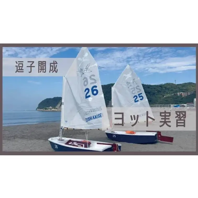 試練の海にわが子をかけて―戸塚ヨットスクール体験者の母の手記 2024年度OP実習動画 | 逗子開成中学校・高等学校