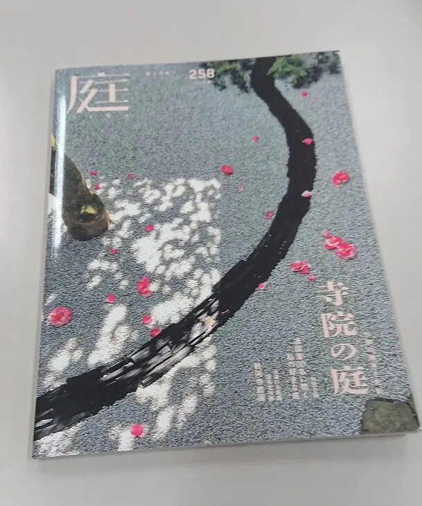 探訪　日本の庭　　別巻とも　全12冊 庭道具と逗子開成？（雑誌『庭 NIWA』258号のご紹介） | 逗子