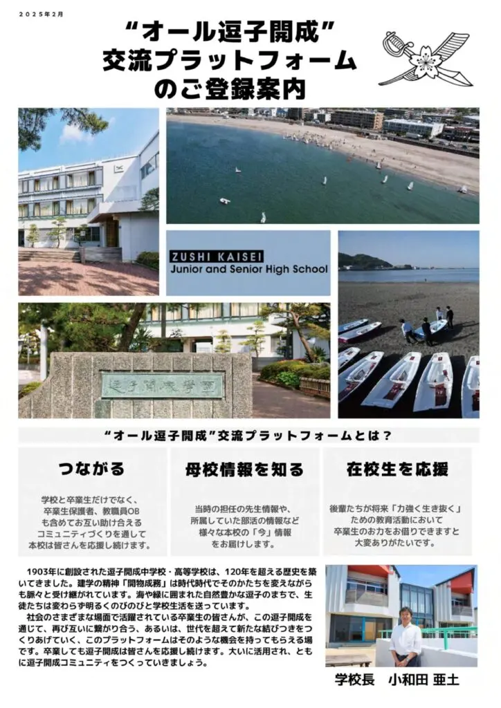 卒業生のみなさま】“オール逗子開成”交流プラットフォームへのご登録の 卒業生のみなさま】“オール逗子開成”交流プラットフォームへのご登録の
