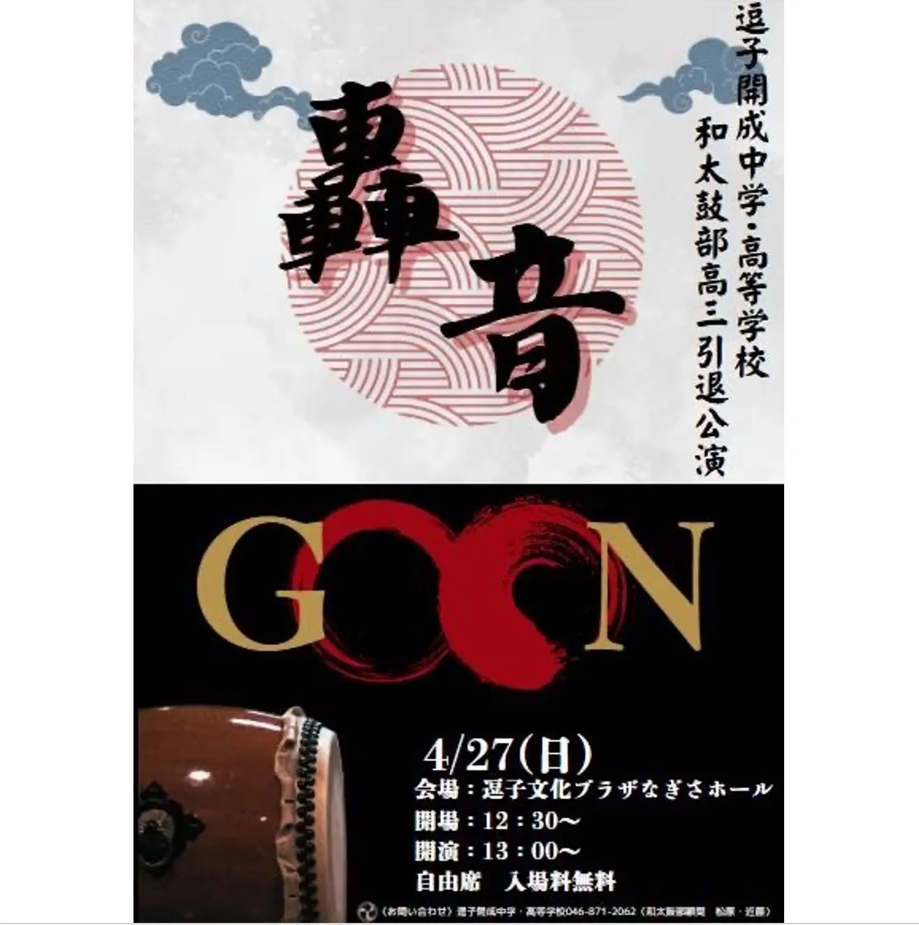 和太鼓部 引退公演 | 逗子開成中学校・高等学校