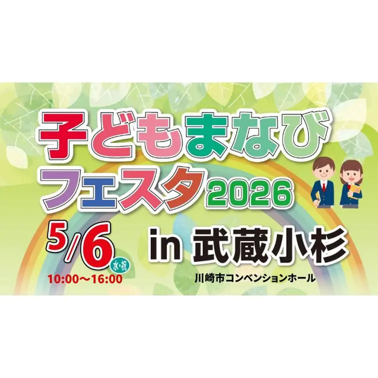 子どもまなびフェスタ2026のお知らせ