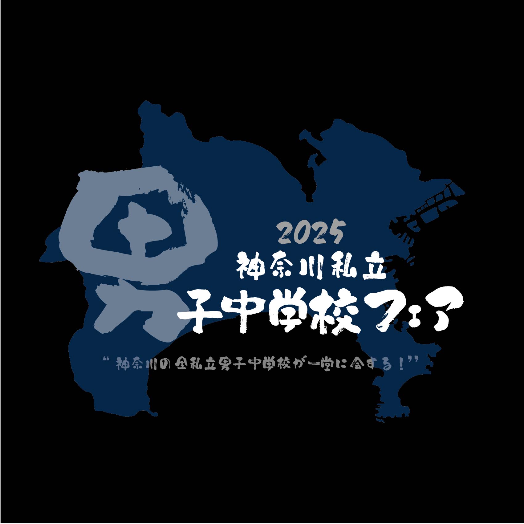 6月15日(日)神奈川県私立男子中学校フェアに参加します