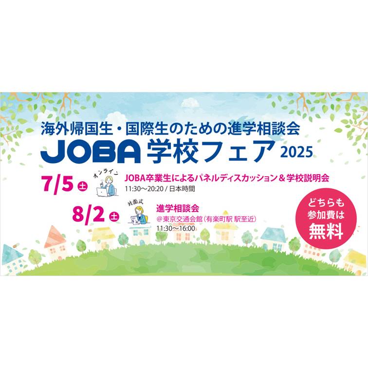 8月2日（土）進学相談会「JOBA学校フェア」に参加します