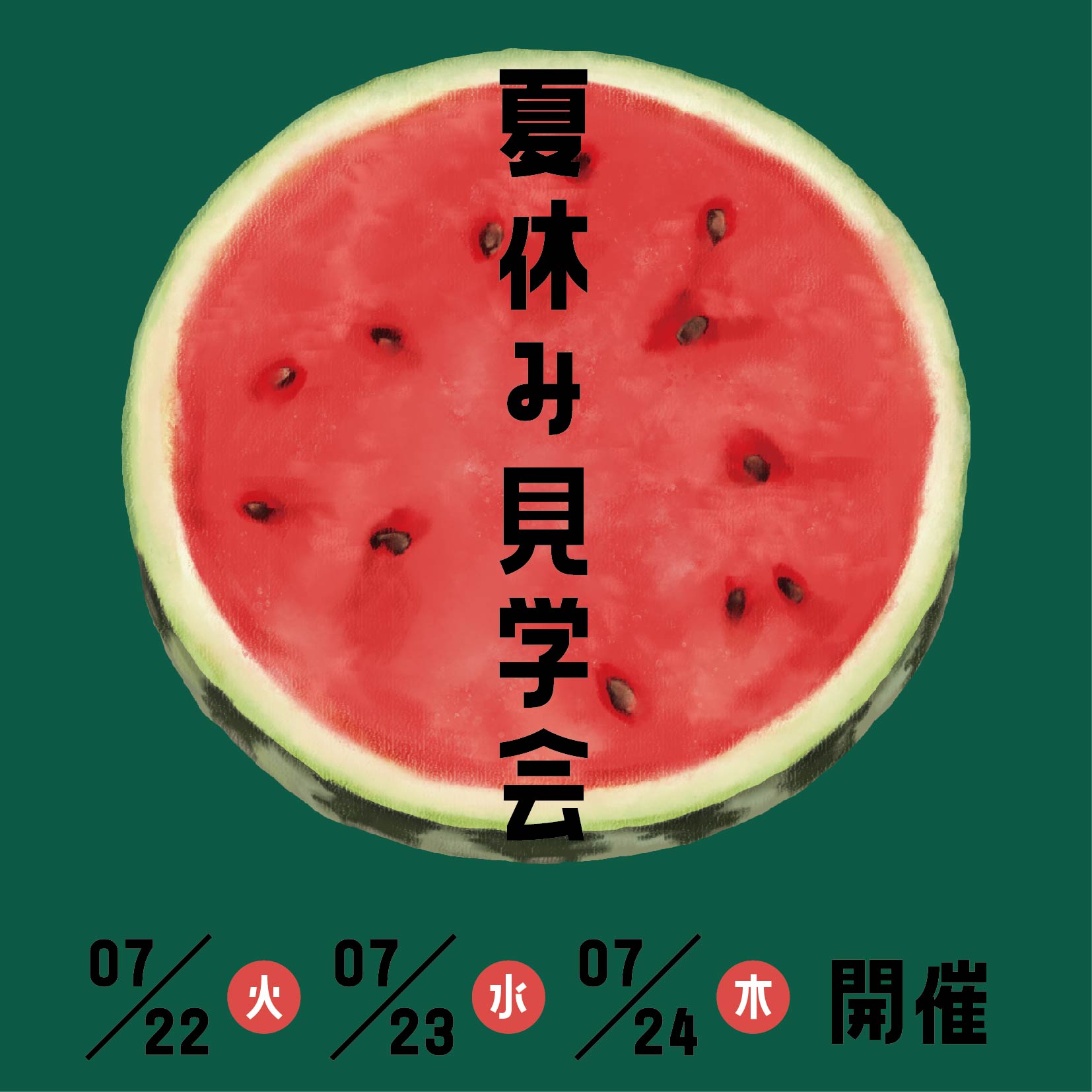夏休み見学会（7月22・23・24日）のお知らせ