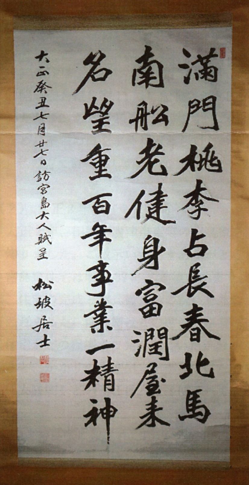 【松坡文庫研究会の活動】宮島傳兵衞翁と松坡先生