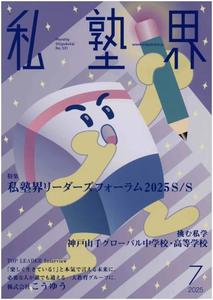 学校長インタビューがメディアに掲載されました。 | 逗子開成中学校