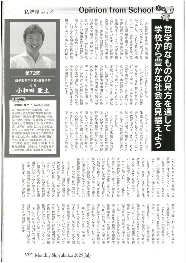学校長インタビューがメディアに掲載されました。 | 逗子開成中学校