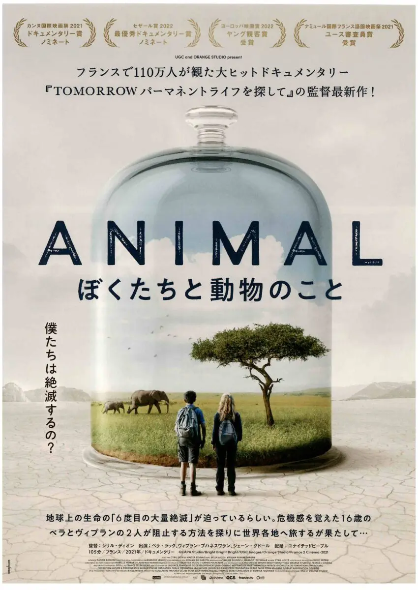 シネマ倶楽部】『ANIMAL ぼくたちと動物のこと』鑑賞文 | 逗子