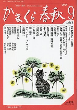 新連載「鎌倉人物再考」(月刊誌『かまくら春秋』)ご紹介