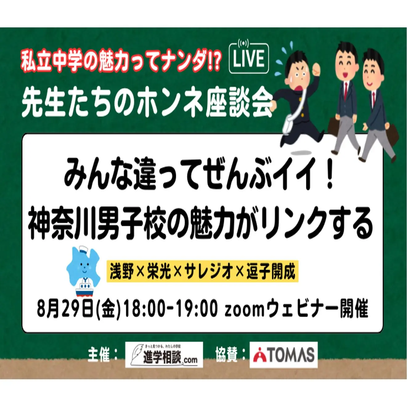 8/29(金) オンライン座談会 with 浅野・栄光学園・サレジオ学院