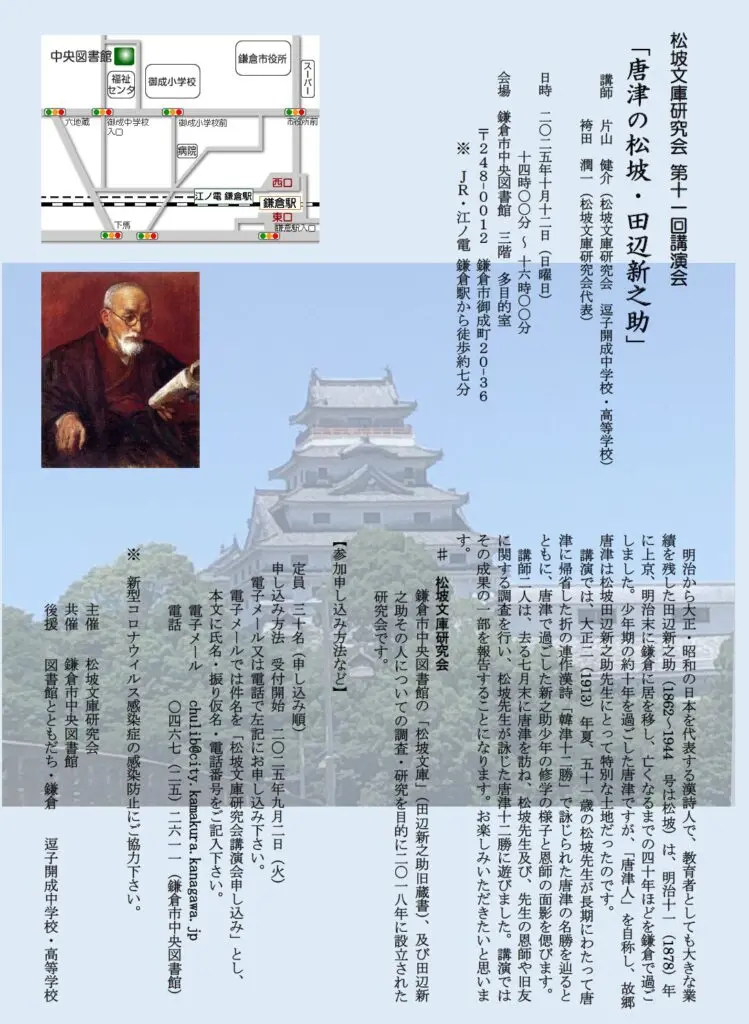松坡文庫研究会の第11回講演会「唐津の松坡・田辺新之助」 | 逗子開成