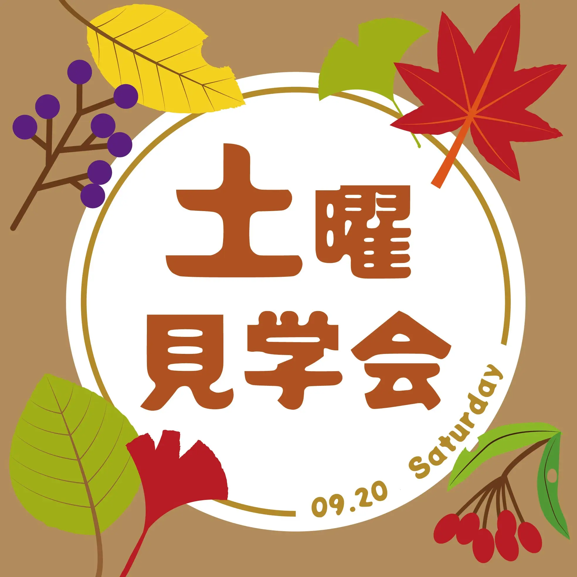 9月20日（土）土曜見学会のお知らせ