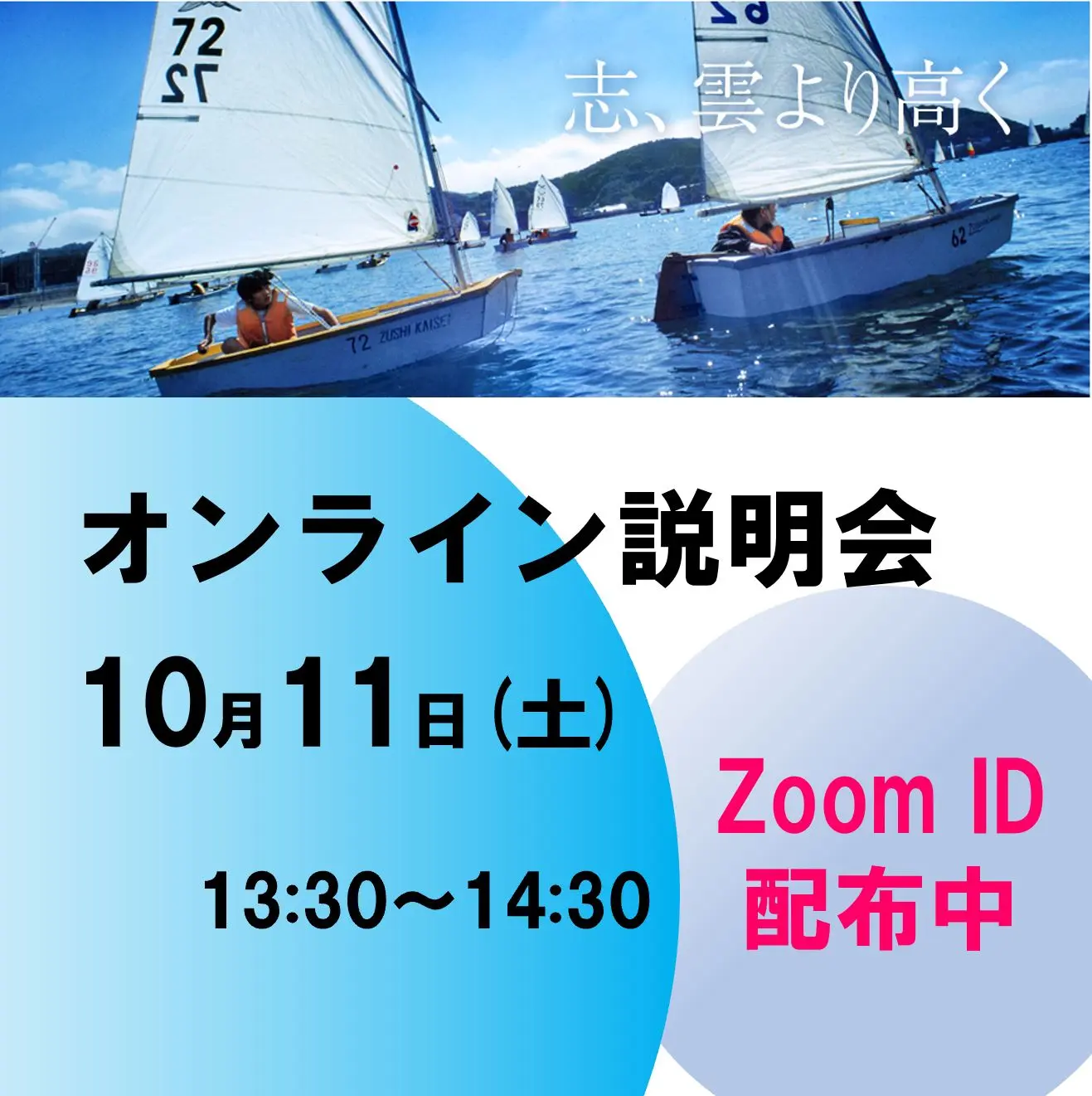 10月11日（土）オンライン説明会のご案内