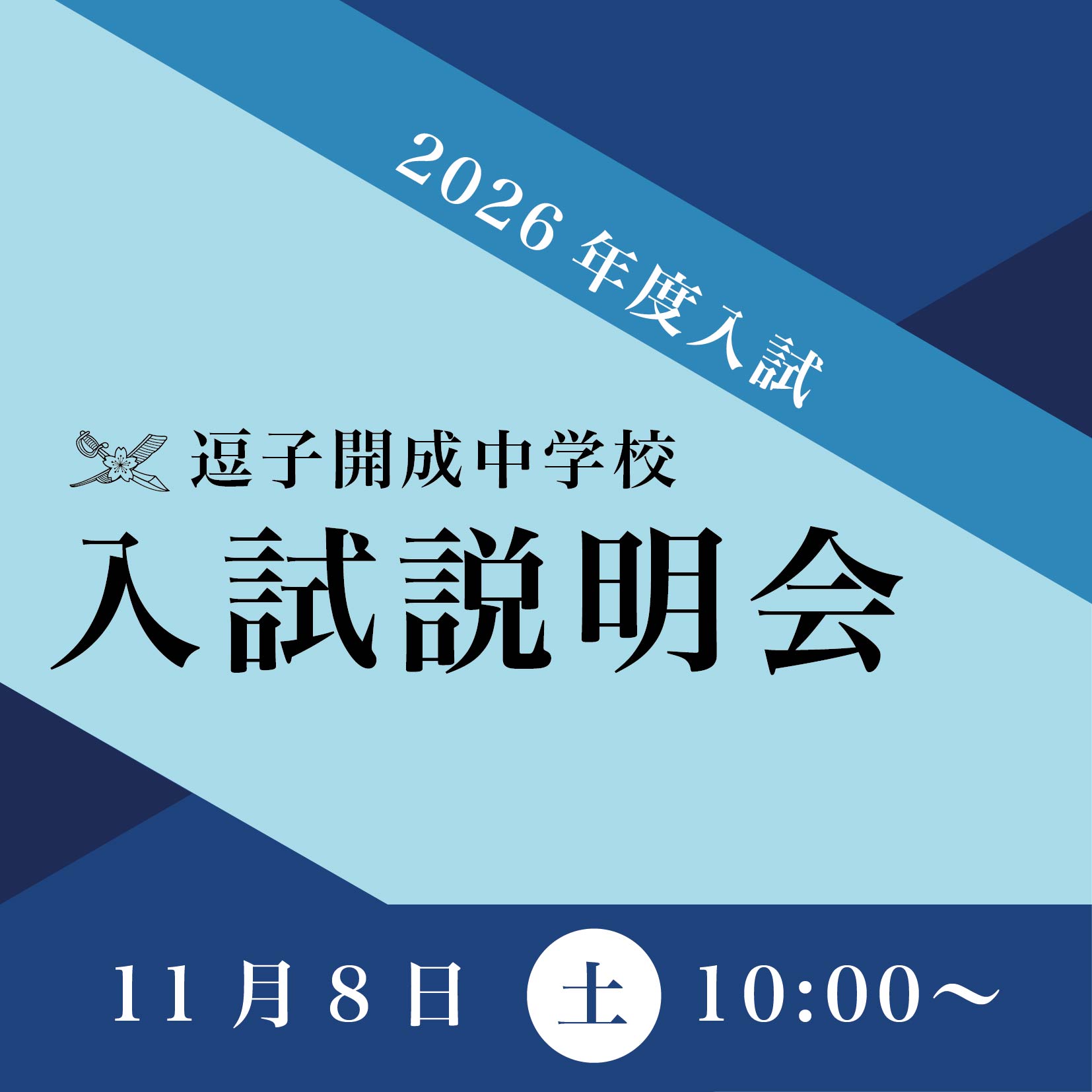 11月8日（土）入試説明会のお知らせ