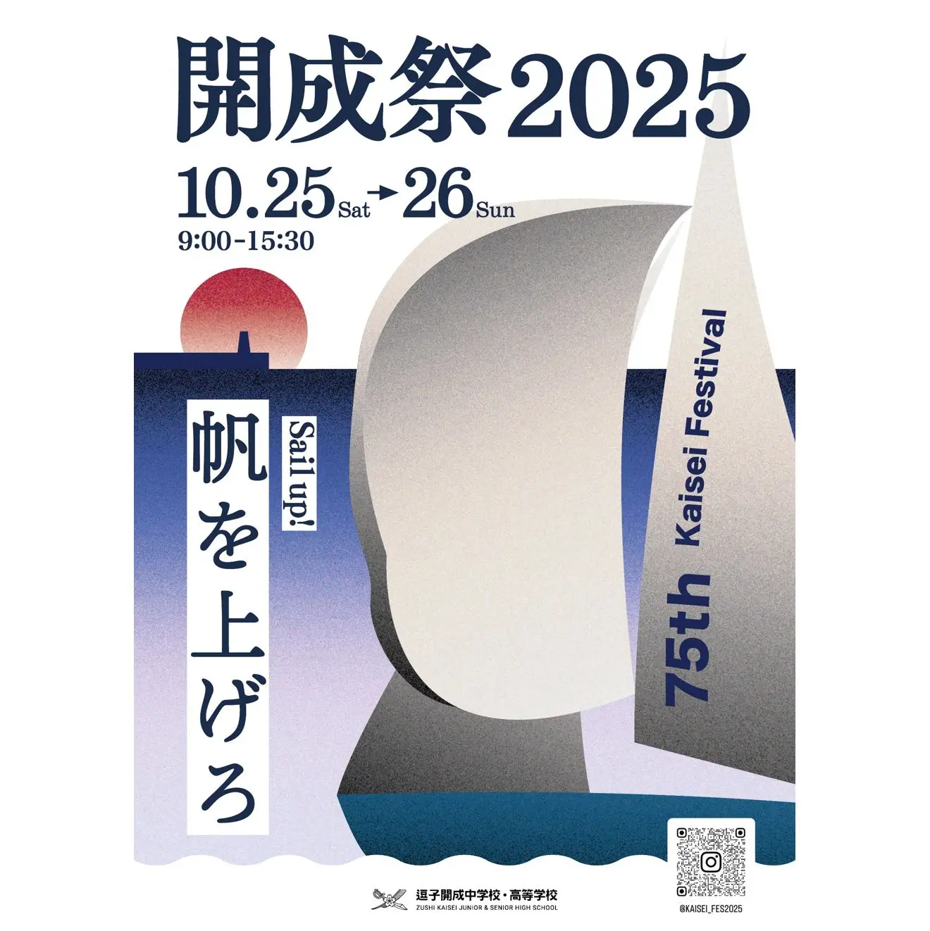 2025年度開成祭のお知らせ