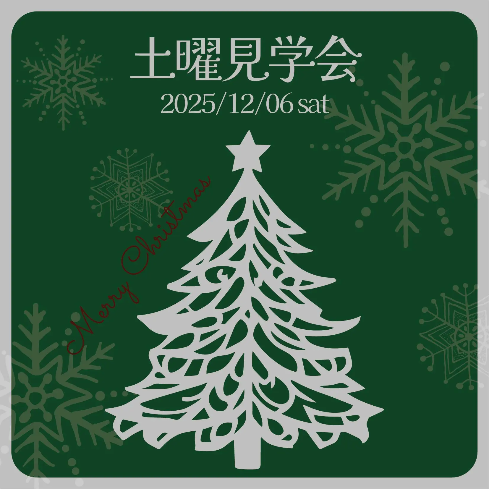 12月6日（土）土曜見学会のお知らせ
