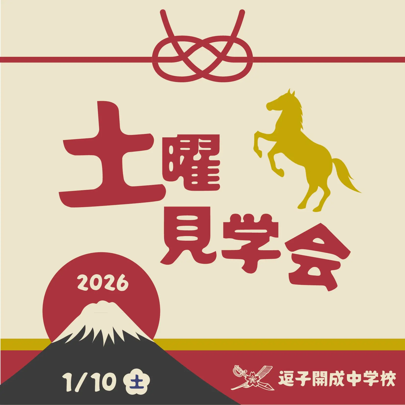 1月10日（土）土曜見学会のお知らせ
