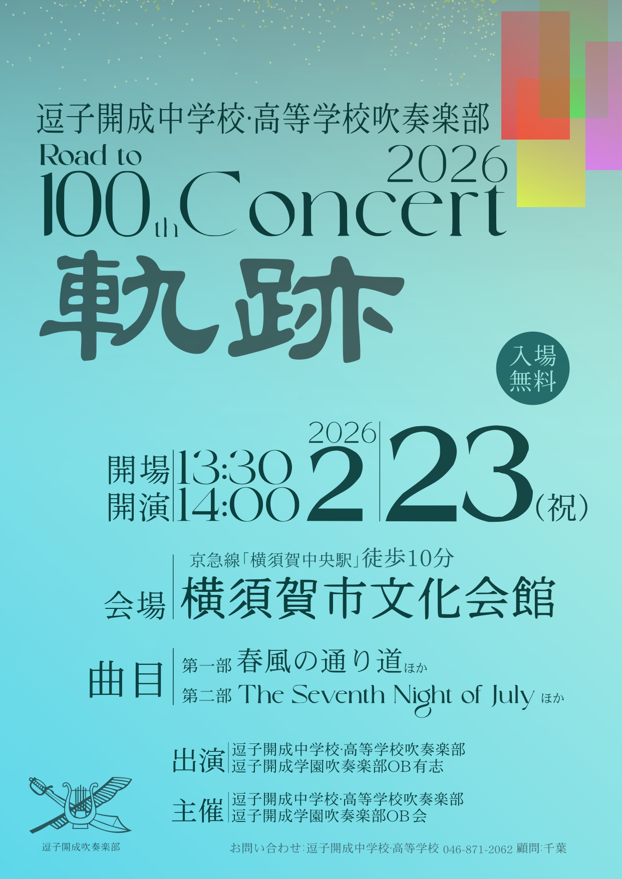 第49回神奈川県アンサンブルコンテスト開催 ＆ コンサートのお知らせ