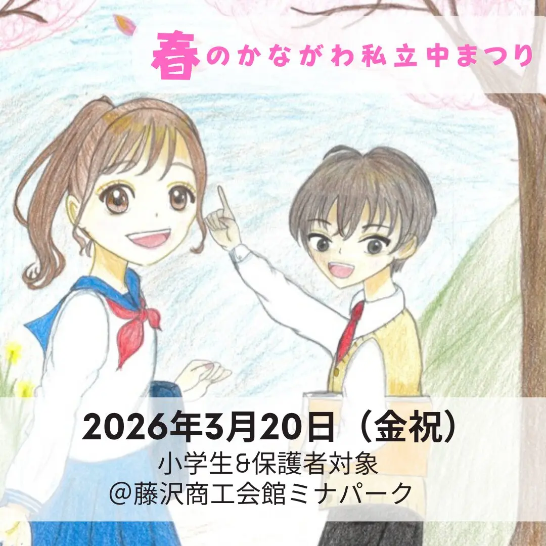 春のかながわ私立中まつり2026に参加します