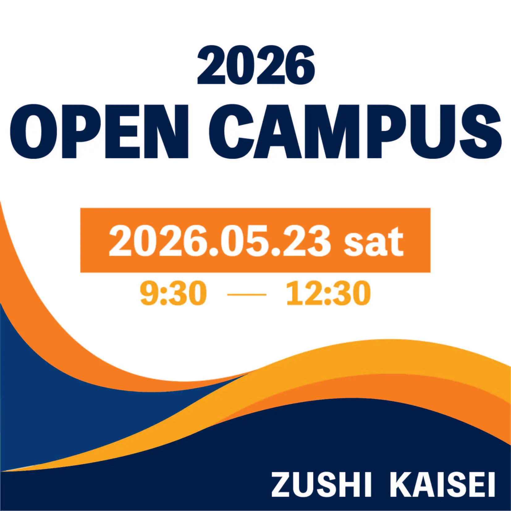 オープンキャンパス2026