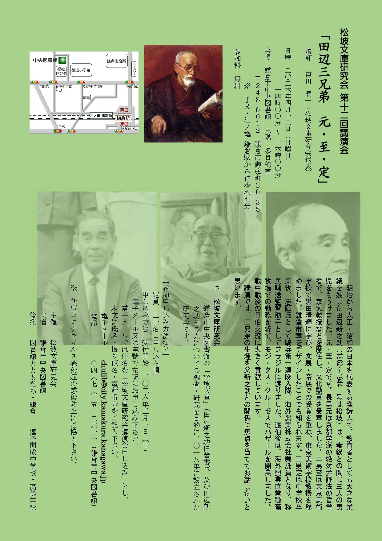 松坡文庫研究会　第12回講演会「田辺三兄弟　元・至・定」