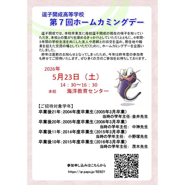 2026年度ホームカミングデー（第7回）のご案内 | 逗子開成中学校・高等学校