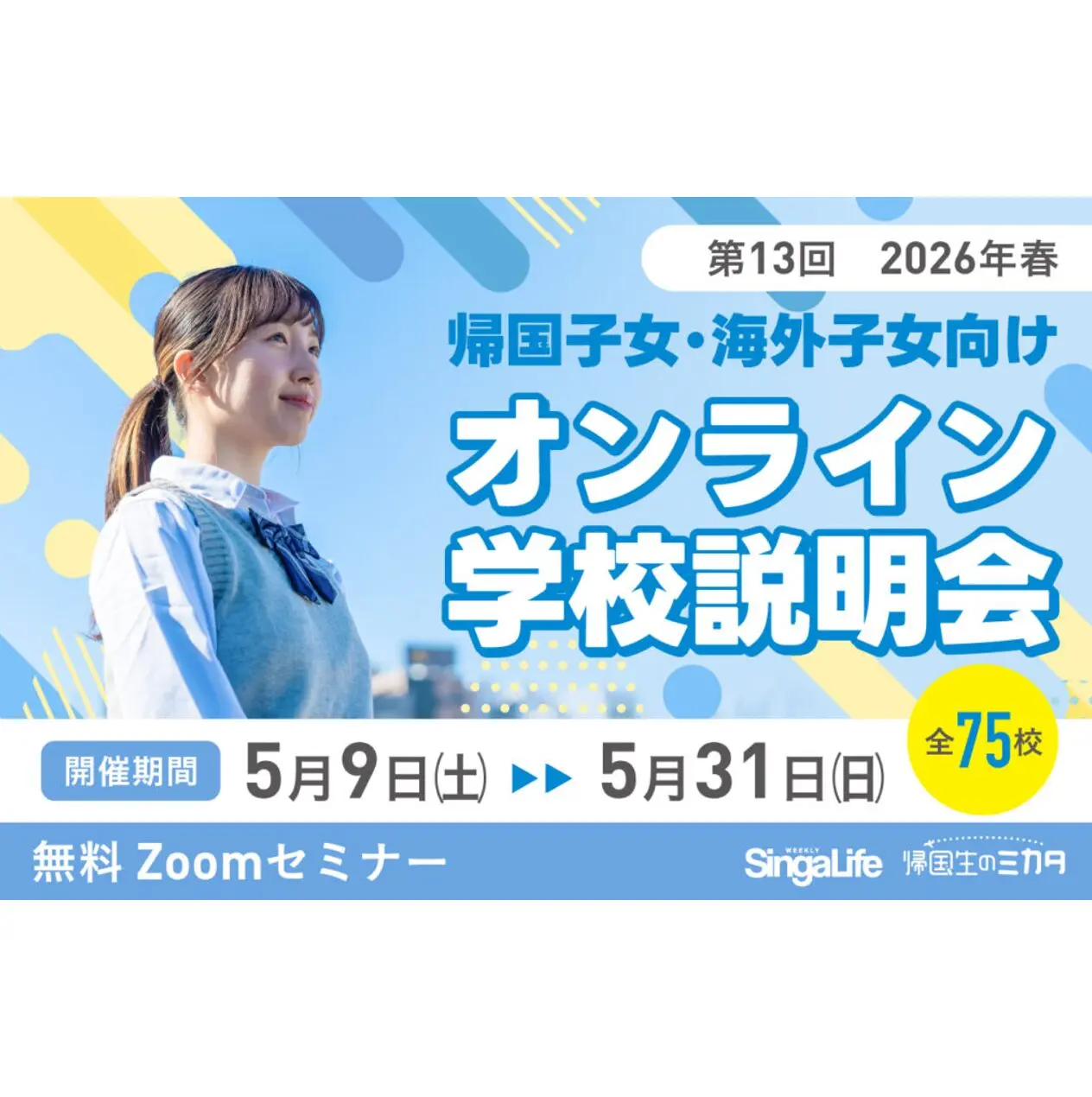 帰国生・編入生対象　オンライン説明会のお知らせ