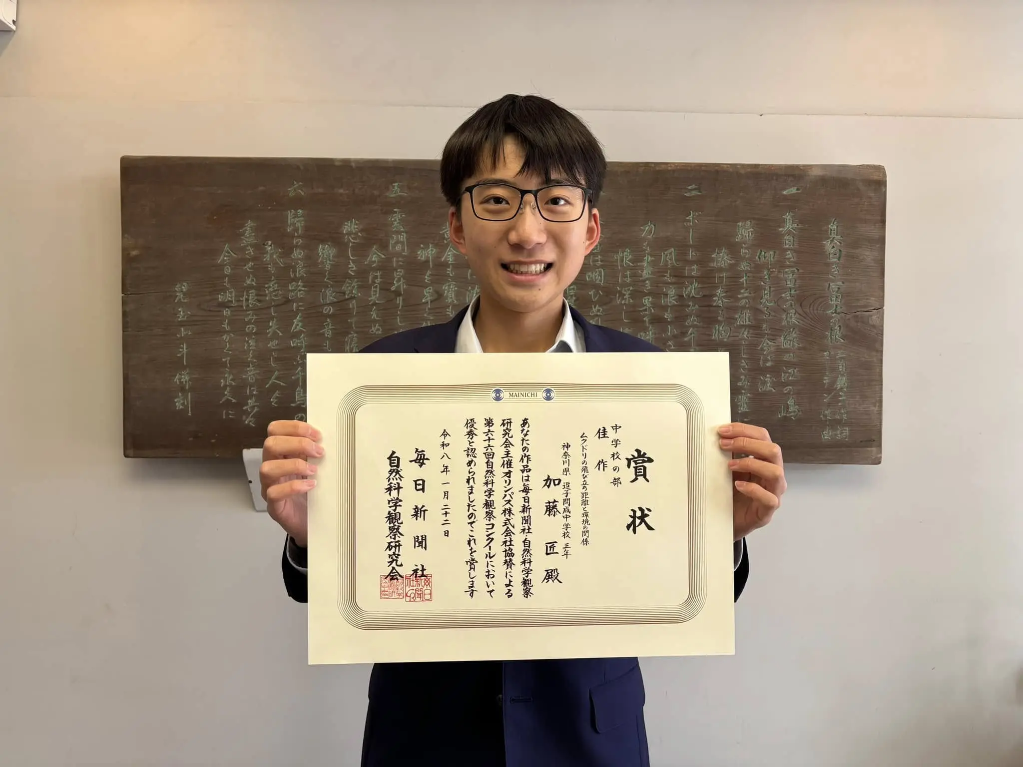 毎日新聞社主催・第66回自然科学観察コンクール入賞