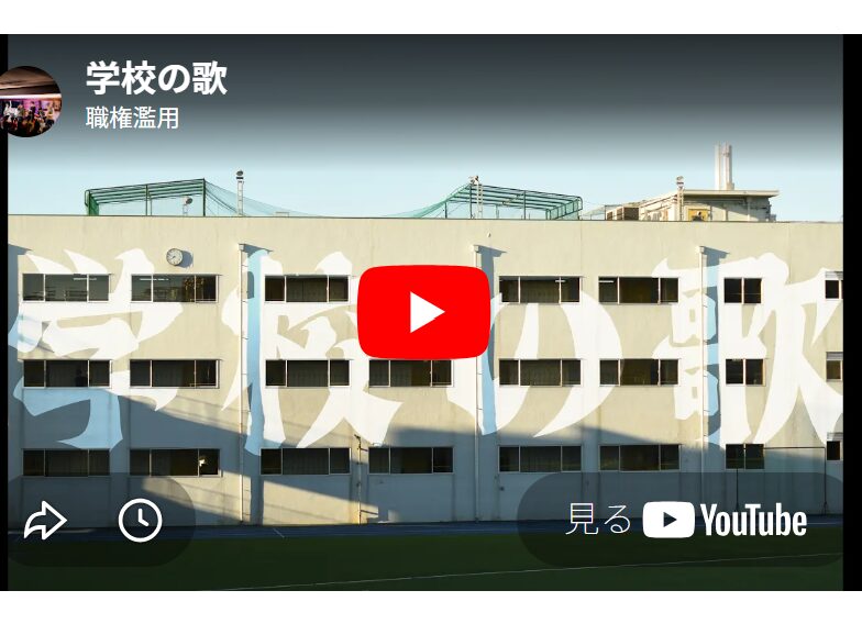 『学校の歌』をつくりました