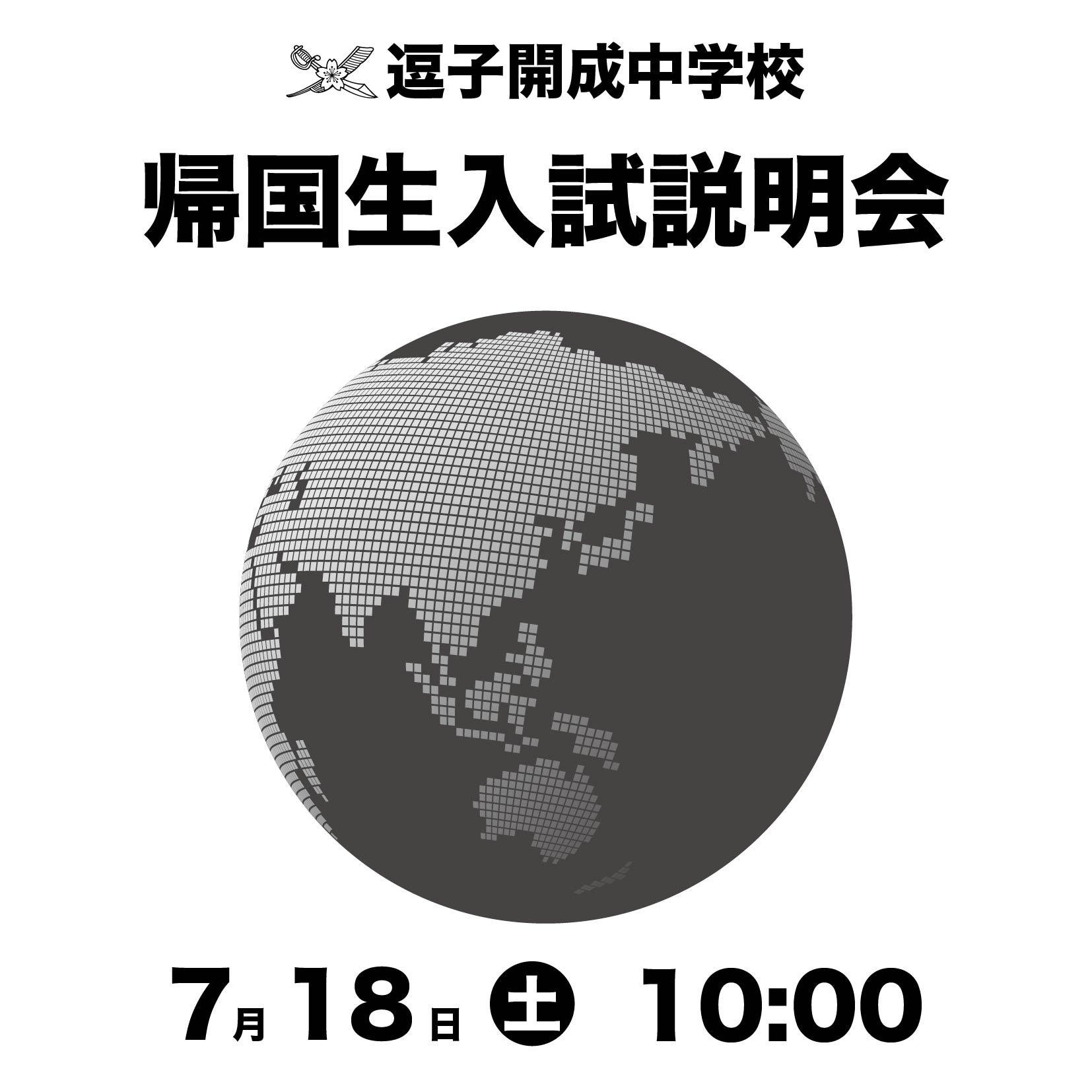 7/18(土)帰国生入試説明会のお知らせ