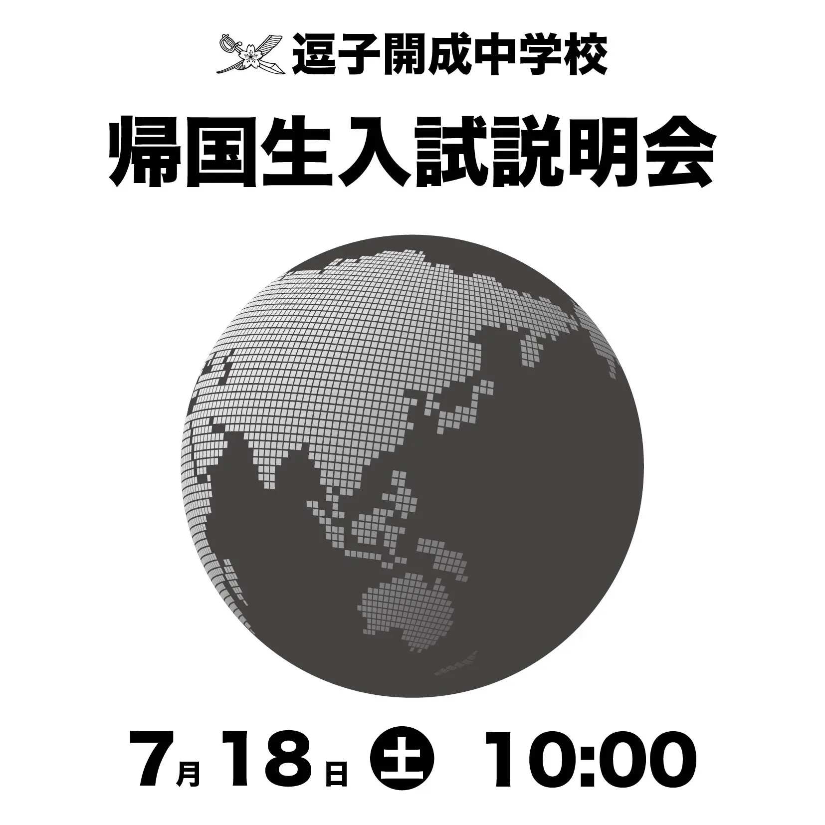 入試関連 | 逗子開成中学校・高等学校