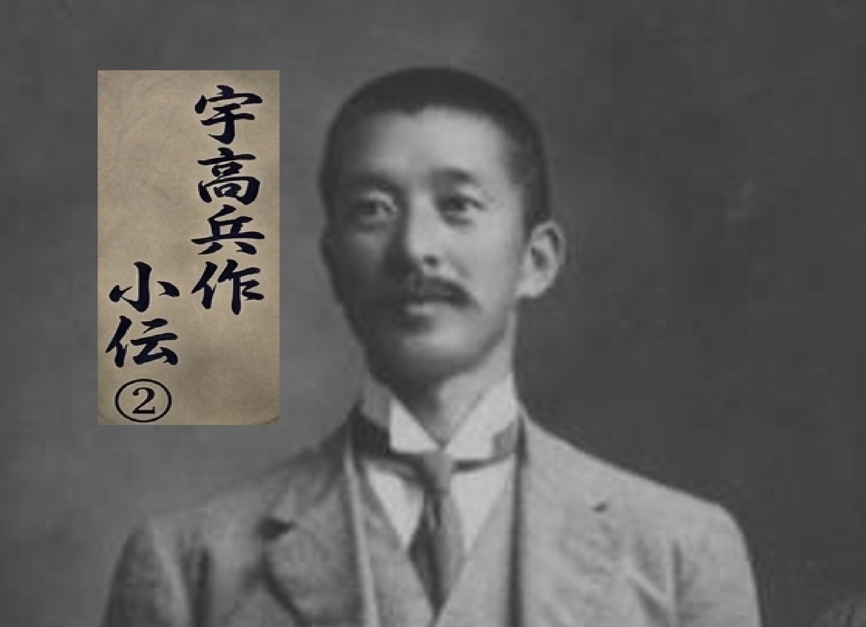 校史余滴　第25回「宇高兵作小伝②」