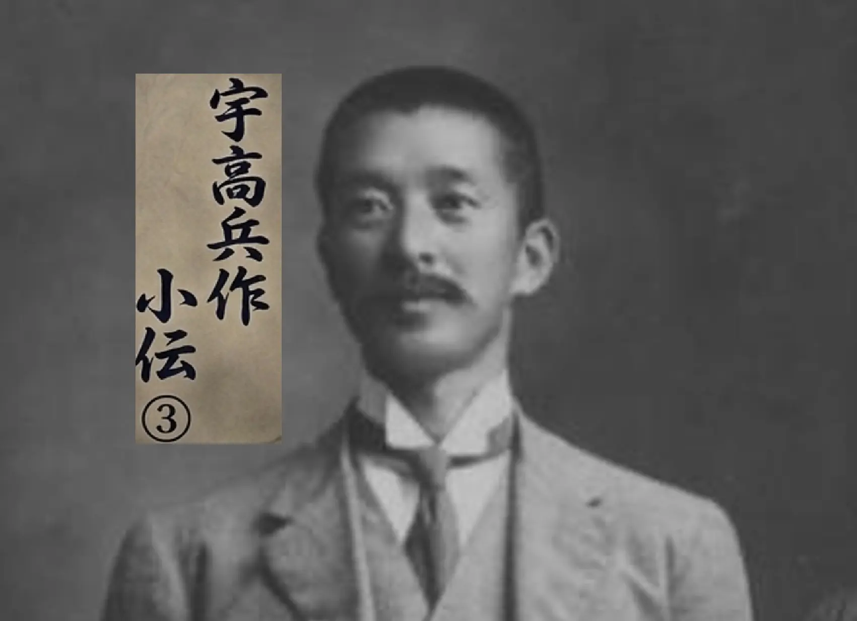 校史余滴　第26回「宇高兵作小伝③」
