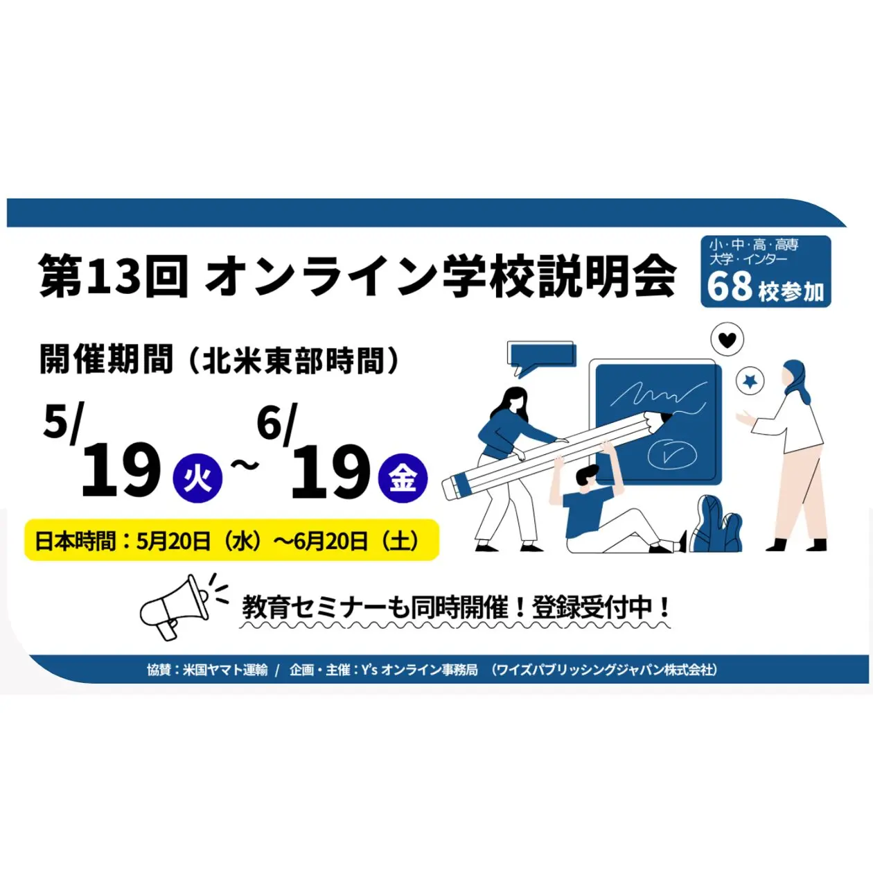 帰国生・編入生対象　オンライン説明会のお知らせ