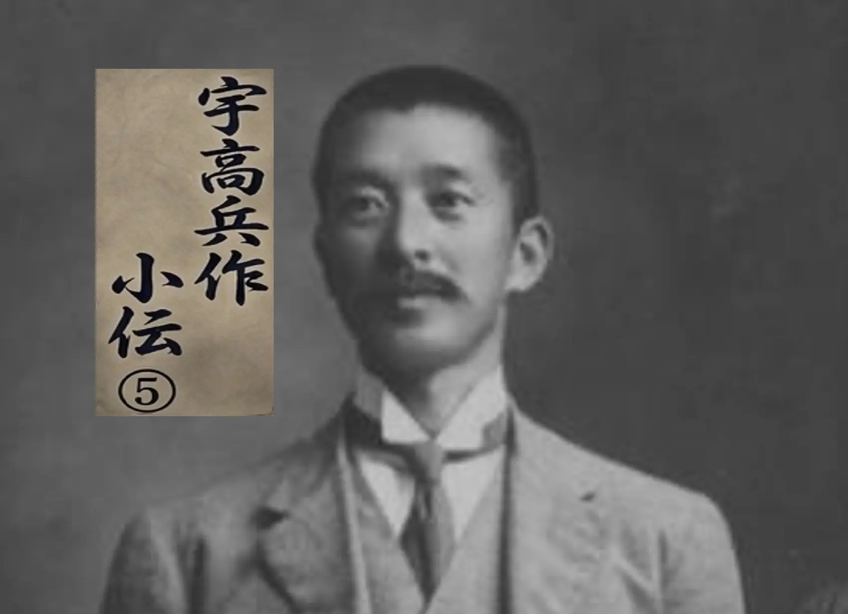 校史余滴　第28回「宇高兵作小伝⑤」