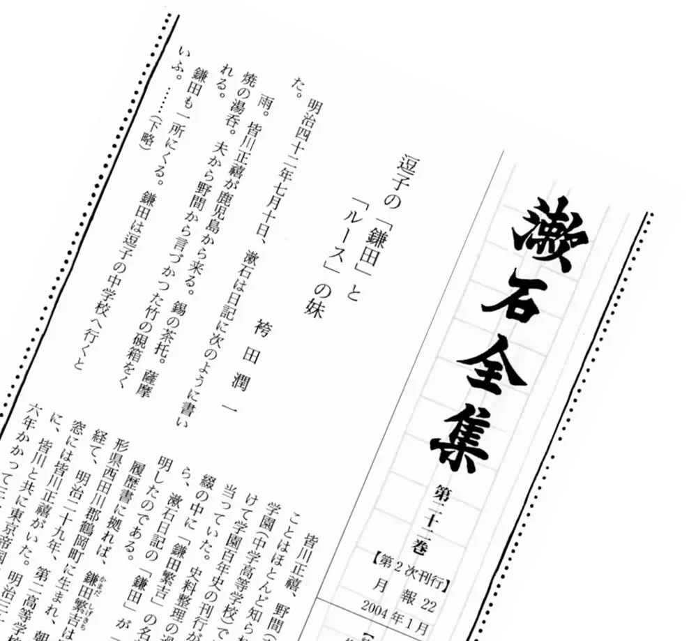 校史余滴　第29回「逗子の「鎌田」と「ルース」の妹」