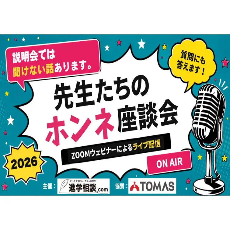 8/28(金) オンライン座談会【浅野・栄光学園・サレジオ学院・逗子開成】