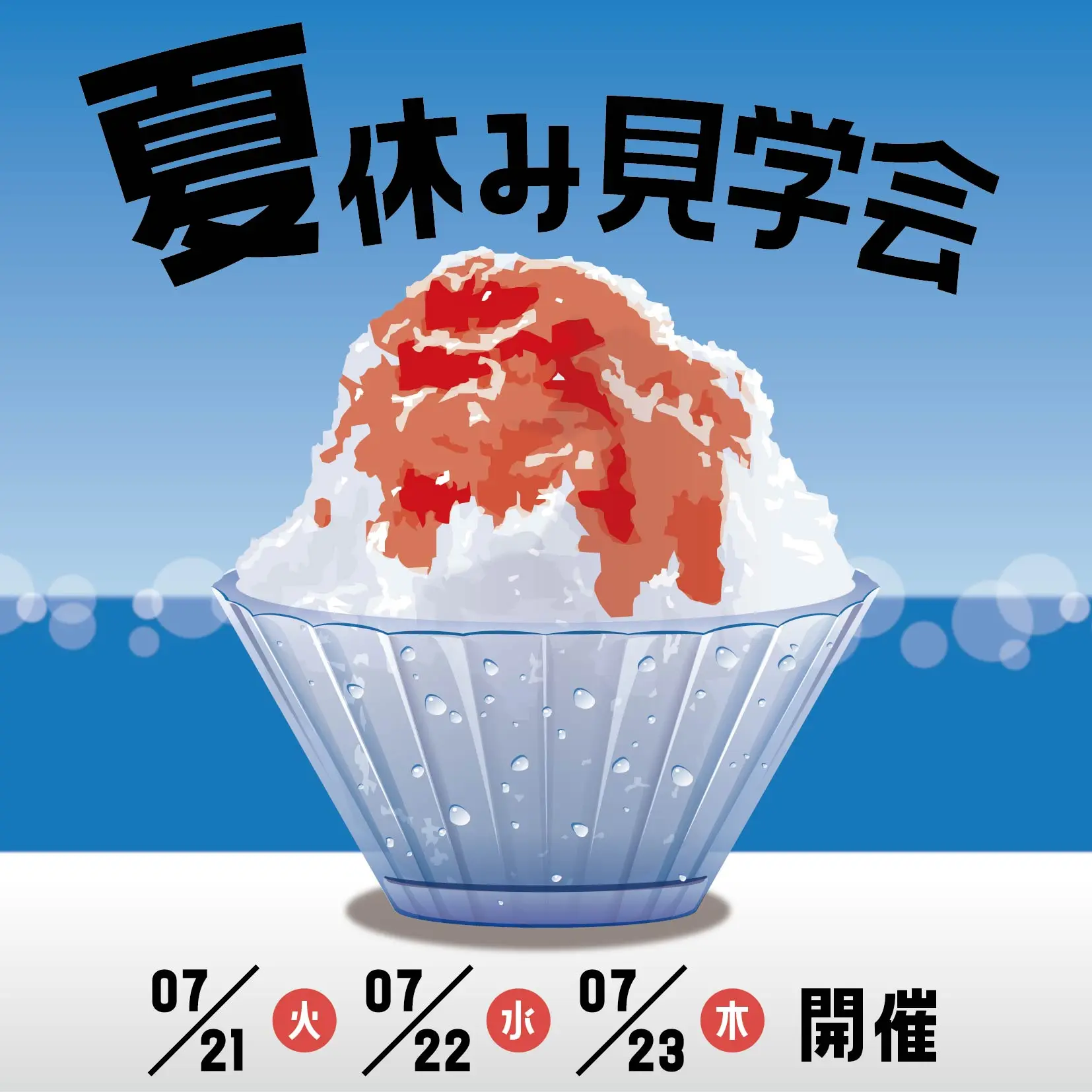 夏休み見学会（7月21・22・23日）のお知らせ
