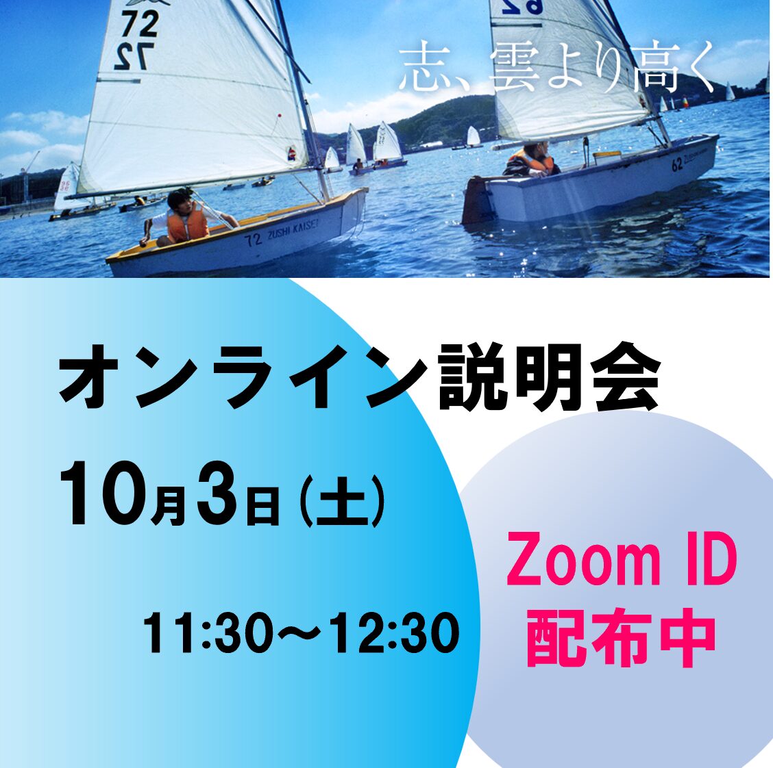 10月3日（土）オンライン説明会のご案内