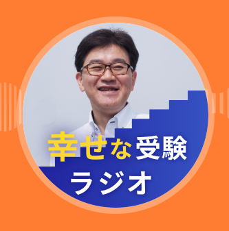 「幸せな受験ラジオ」に出演します