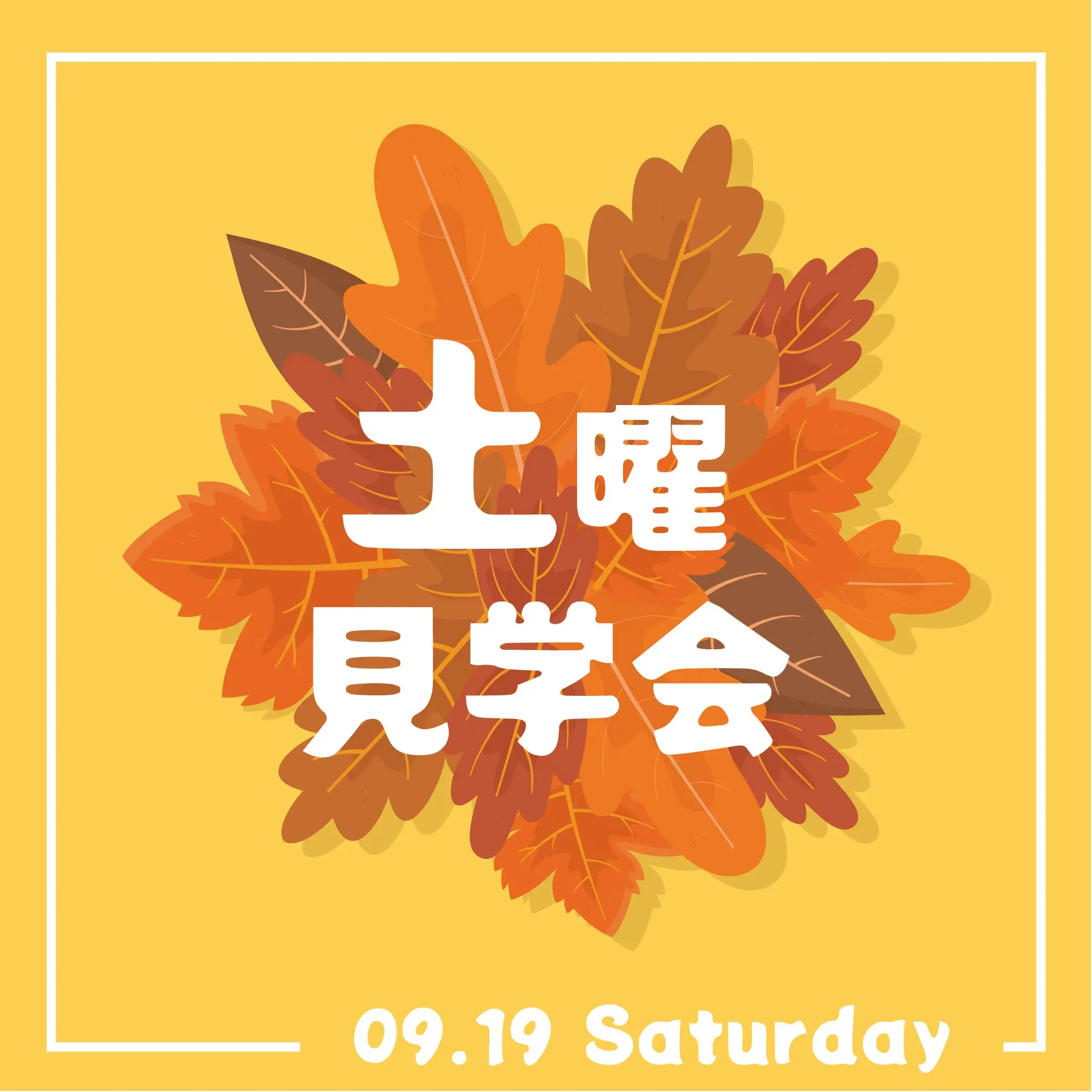 9月19日（土）土曜見学会のお知らせ